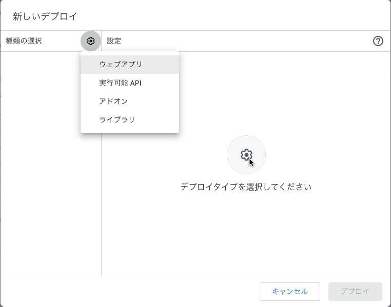 種類の選択で「ウェブアプリ」を選びます。