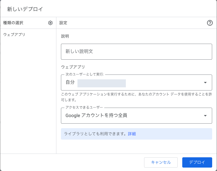 「次のユーザーとして実行」は「自分」、「アクセスできるユーザー」は「Google アカウントを持つ全員」にします。