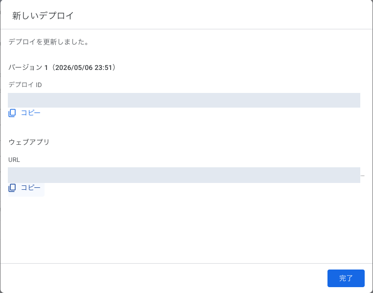デプロイ後に表示されたウェブアプリ URL をコピーします。