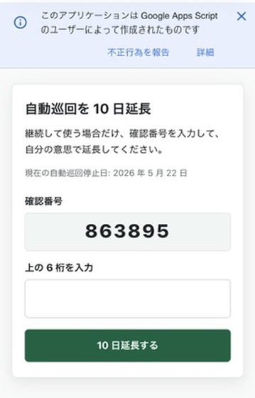 メール通知のリンクから開く自動巡回延長ページ。上部に Google Apps Script の警告表示が出ることがあります。