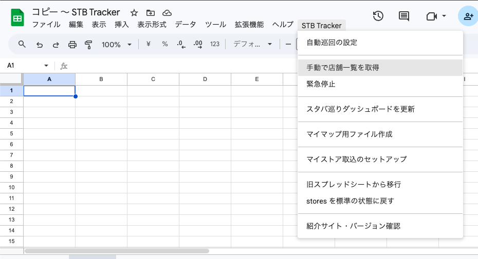 「STB Tracker」メニューを開き、「手動で店舗一覧を取得」をクリックします。