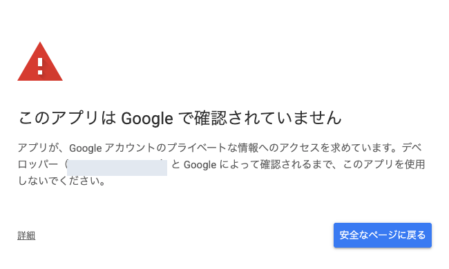 「このアプリは Google で確認されていません」と表示されたら、「詳細」をクリックします。
